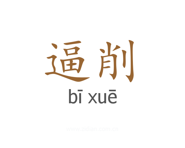逼削