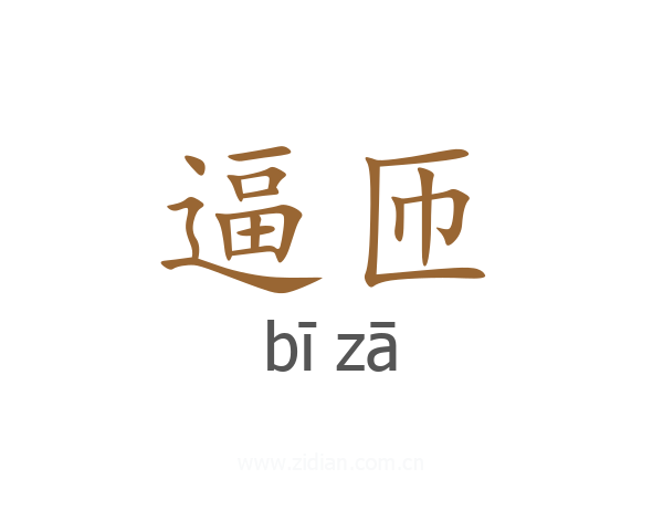 逼匝