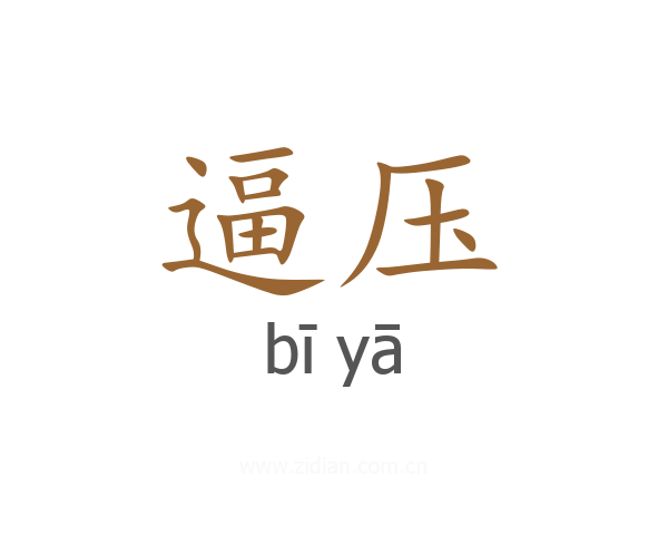 逼压