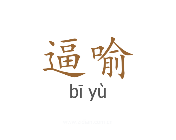 逼喻