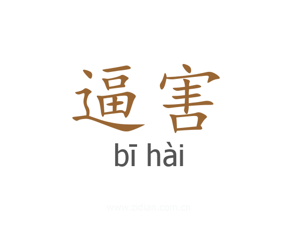 逼害