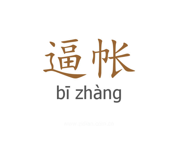 逼帐