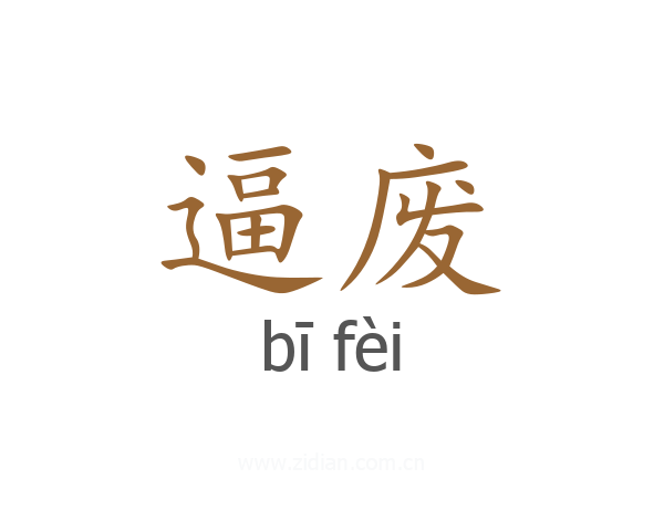 逼废