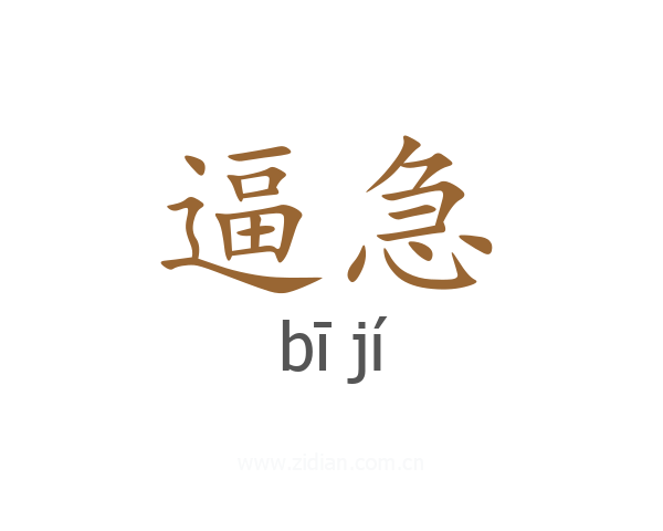 逼急