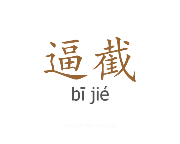 逼截