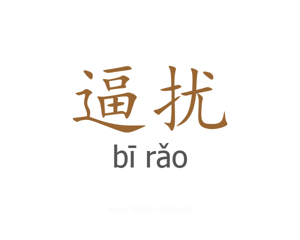 逼扰