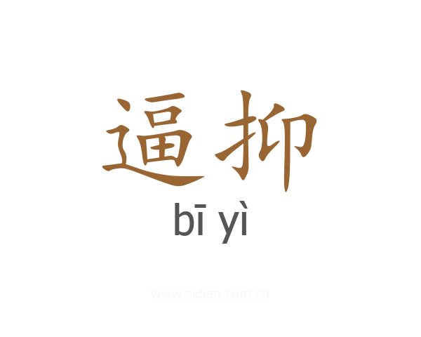 逼抑