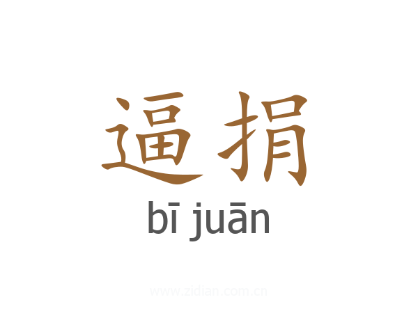 逼捐