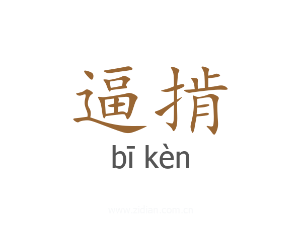 逼掯