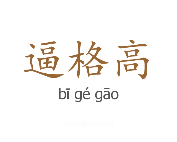 逼格高