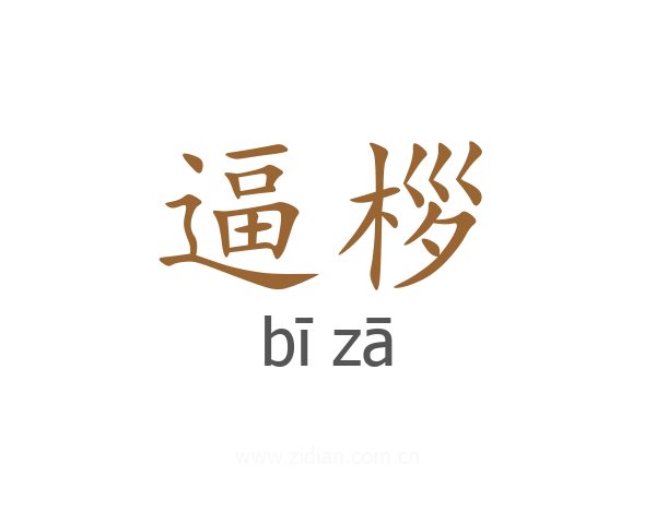 逼桚