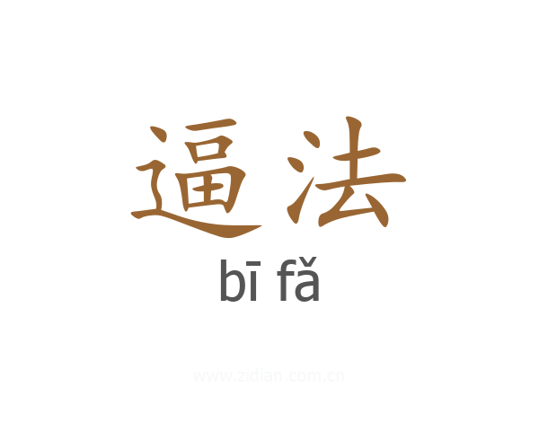 逼法