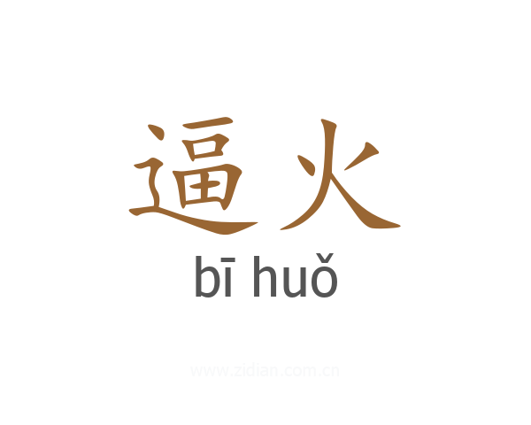 逼火