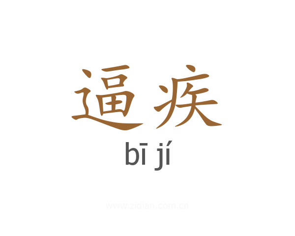 逼疾