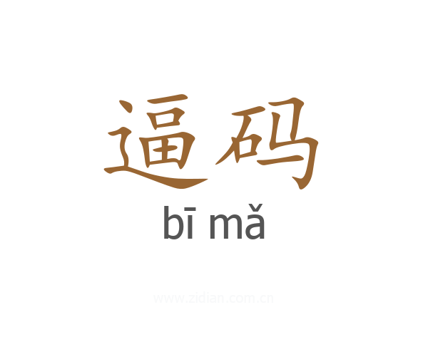逼码