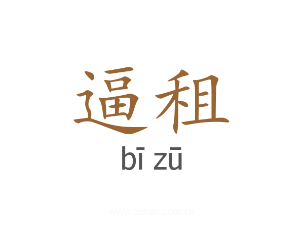 逼租