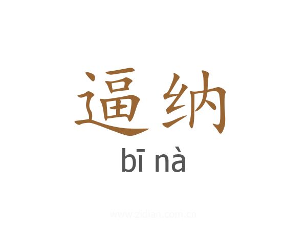 逼纳