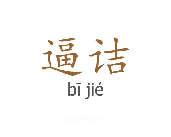 逼诘