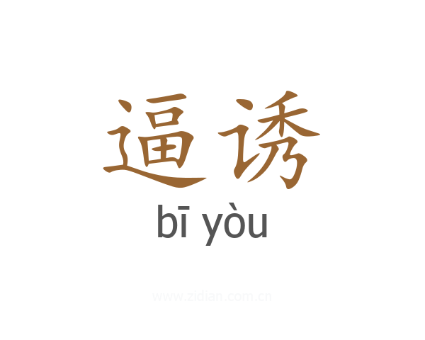 逼诱