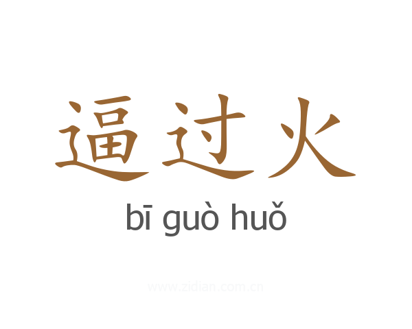 逼过火