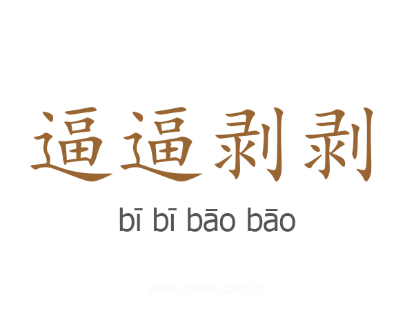 逼逼剥剥
