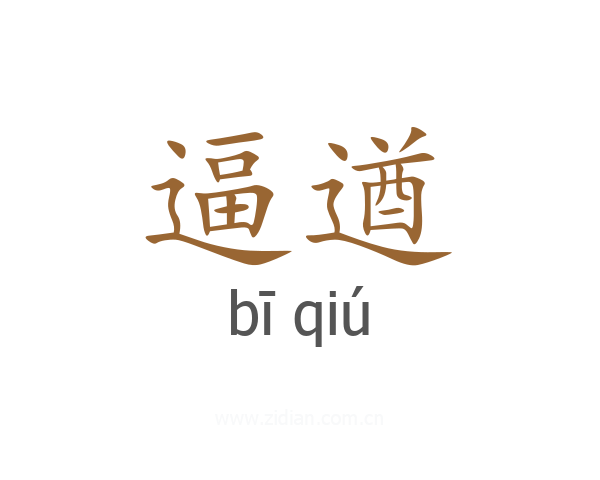 逼遒