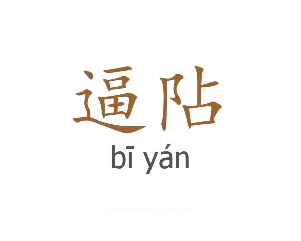 逼阽