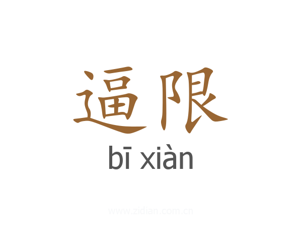逼限