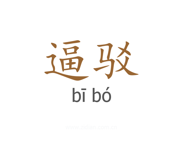 逼驳