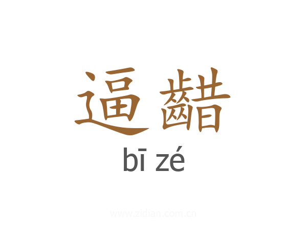 逼齰