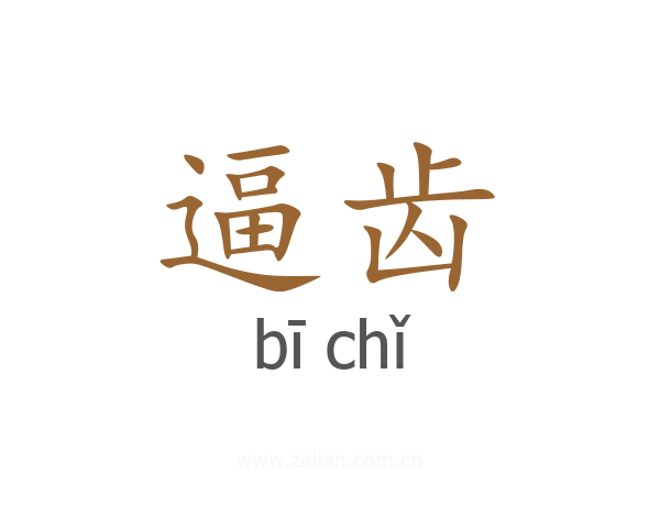 逼齿