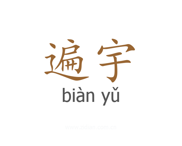 遍宇