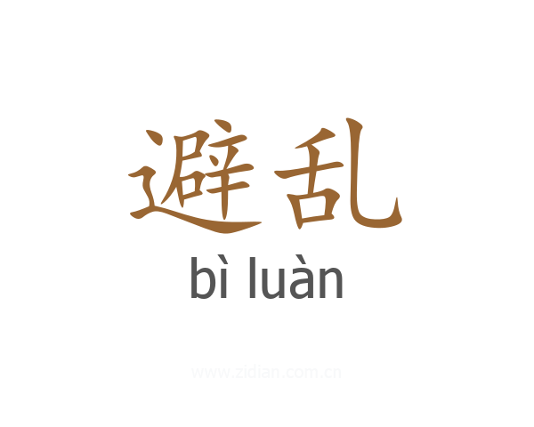 避乱