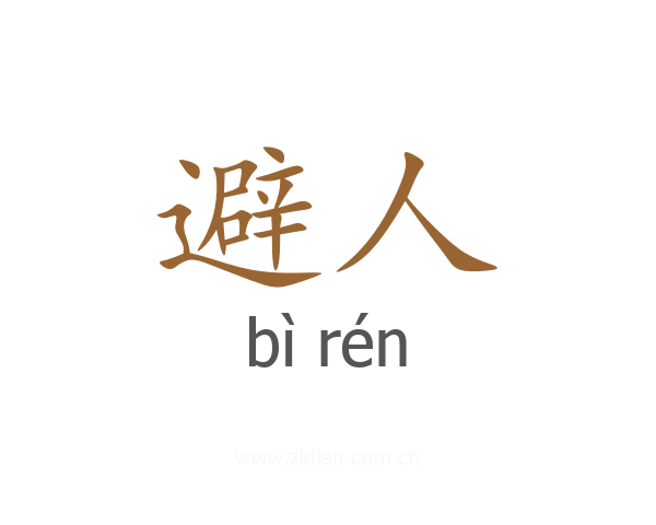避人