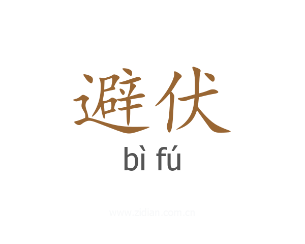 避伏