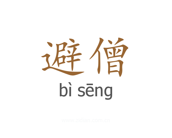 避僧