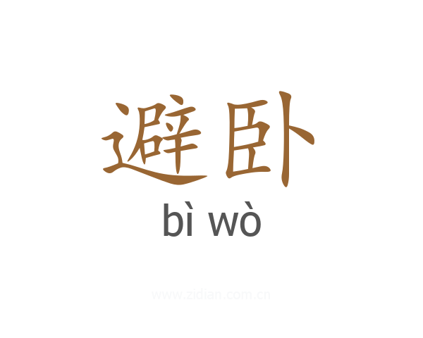避卧