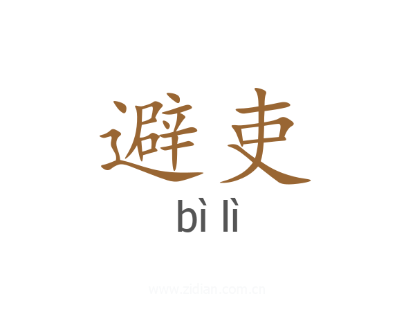 避吏