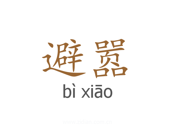 避嚣