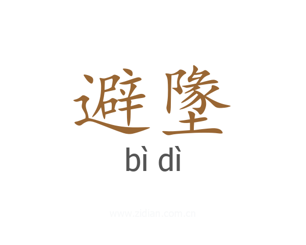避墬