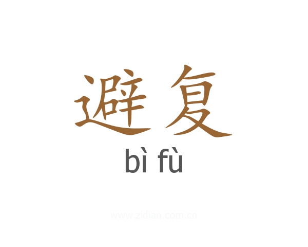 避复