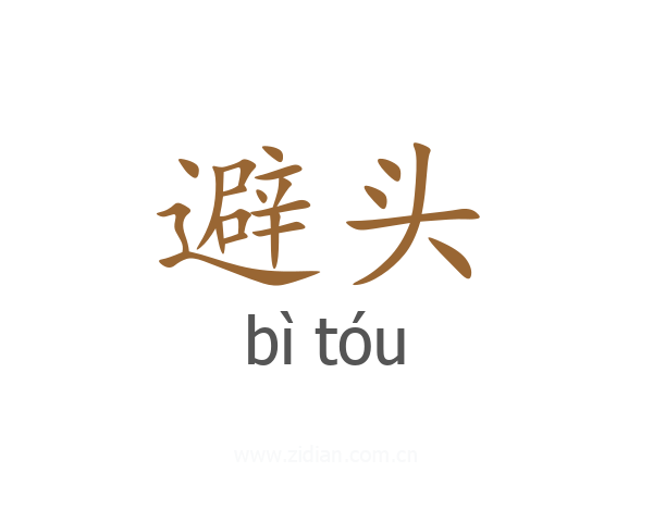 避头