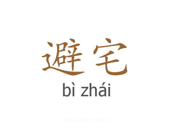 避宅