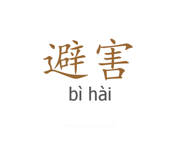 避害