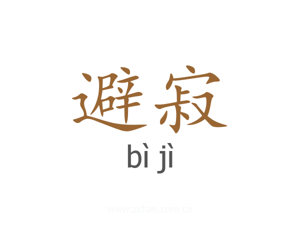 避寂