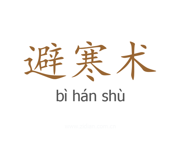 避寒术