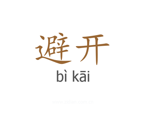 避开