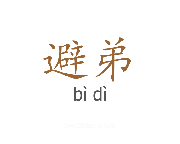 避弟