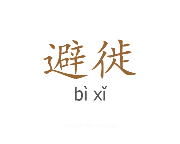 避徙