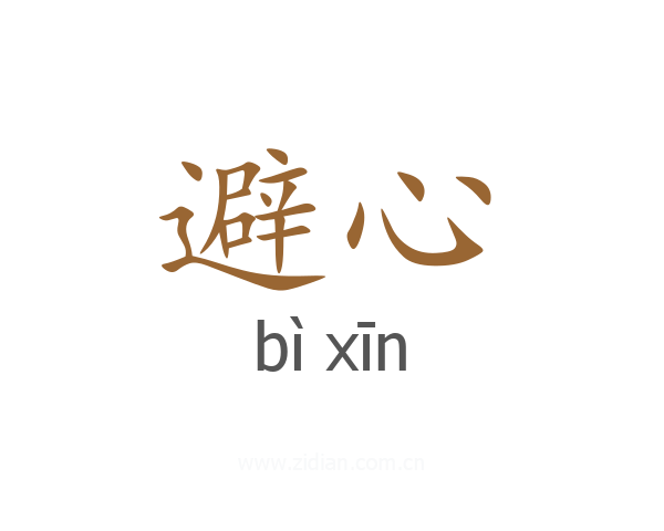 避心
